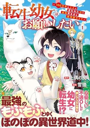 転生幼女はお願いしたい: ~100万年に1人と言われた力で自由気ままな異