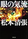 眼の気流（新潮文庫）