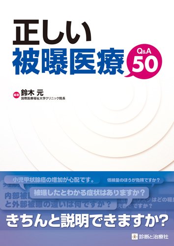 PDFダウンロード 正しい被曝医療Q&A50 バイ