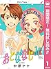 おとななじみ【期間限定無料】 1 (マーガレットコミックスDIGITAL)