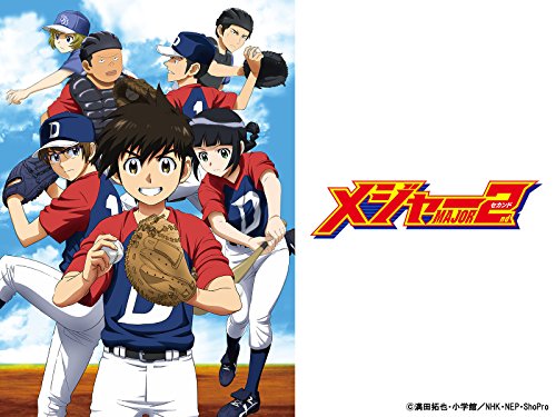 『「メジャーセカンド」第1シリーズ』