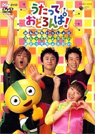 Nhk うたっておどろんぱ みんなもいっしょにうたってちょうだいおどってちょうだい Dvd Amazon Fr Dvd Et Blu Ray Nhk うたっておどろんぱ みんなもいっしょにうたってちょうだいおどってちょうだい Dvd Amazon Fr Dvd Et Blu Ray