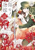 傷モノの花嫁 ～虐げられた私が、皇國の鬼神に見初められた理由〜非売品ブックカバー 傷モノの花嫁(1) (KCx) | 友麻 碧, 藤丸 豆ノ介 |本 | 通販 | Amazon