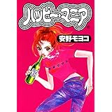 ハッピー・マニア　1巻 (FEEL COMICS)