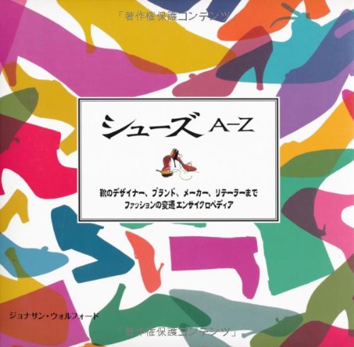 シューズA‐Z (GAIA BOOKS)