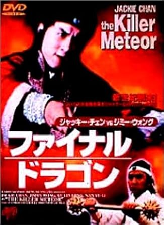 Amazon ファイナルドラゴン Dvd 映画