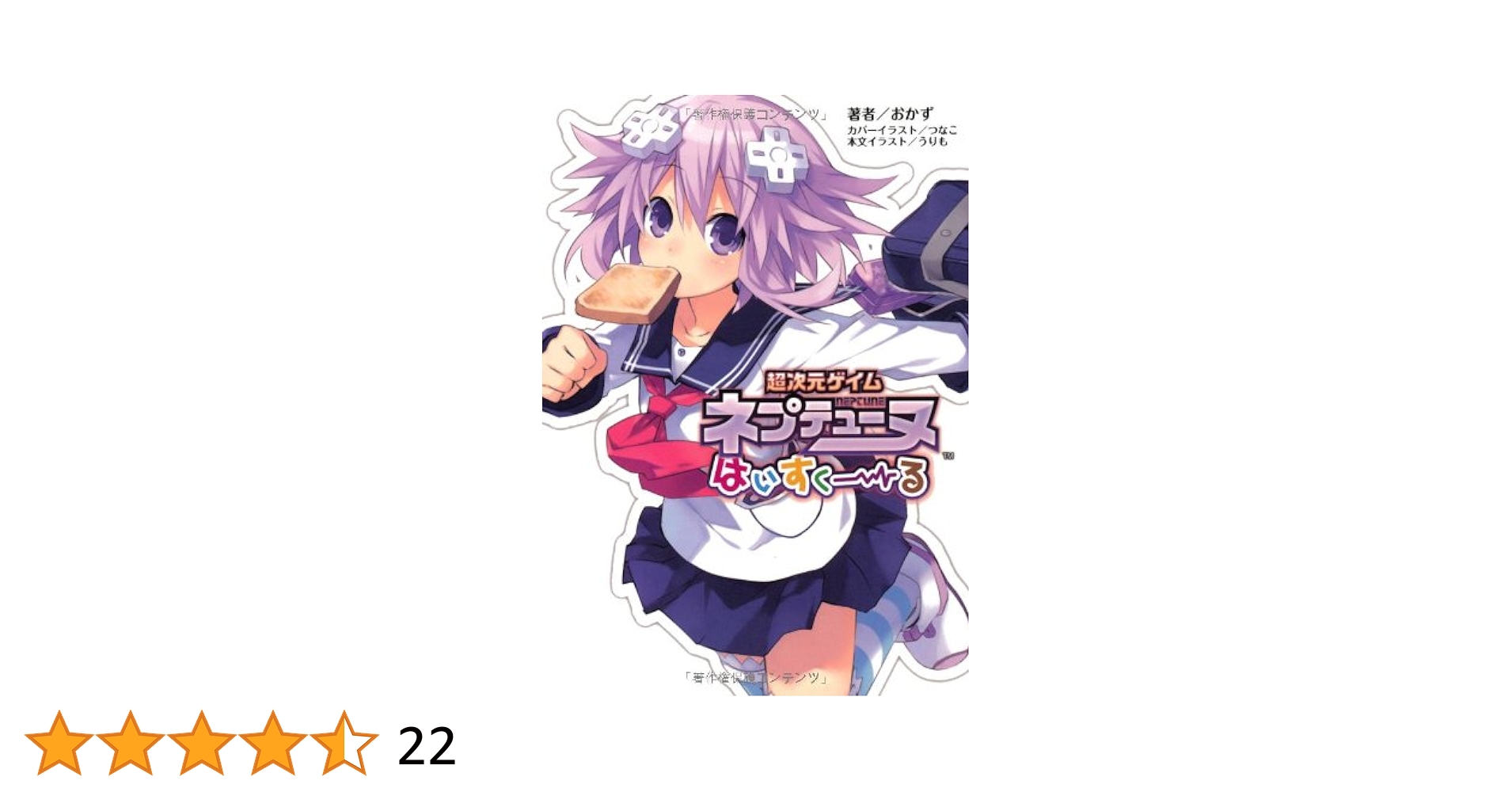 超次元ゲイム ネプテューヌ はいすくーる1 (桜ノ杜ぶんこ