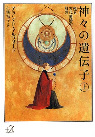 神々の遺伝子〈上〉甦る古代遺跡の証言 (講談社プラスアルファ文庫) 神々の遺伝子〈上〉甦る古代遺跡の証言 (講談社プラスアルファ文庫)