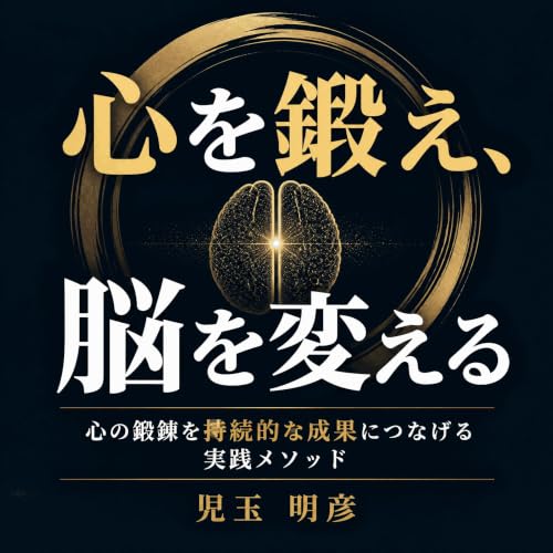『心を鍛え、脳を変える：心の鍛錬を持続的な成果につなげる実践メソッド』のカバーアート
