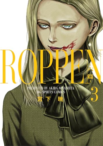 ROPPEN-六篇-(3) (ビッグコミックス)