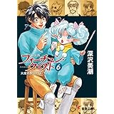 新装版フォーチュン・クエスト（6）　大魔術教団の謎＜下＞ (電撃文庫)