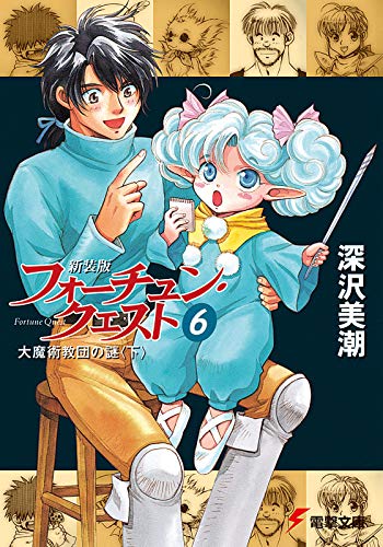 新装版フォーチュン・クエスト(6) 大魔術教団の謎<下> (電撃文庫) 新装版フォーチュン・クエスト(6) 大魔術教団の謎<下> (電撃文庫)