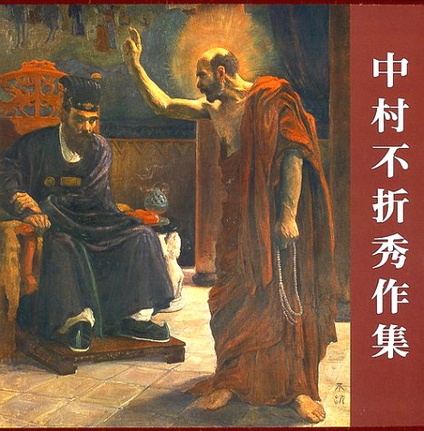 独自の世界観 中村不折 なかむらふせつ 洋画家でありながら 個性ある書道家 コレクターとして活躍 書道 やっています