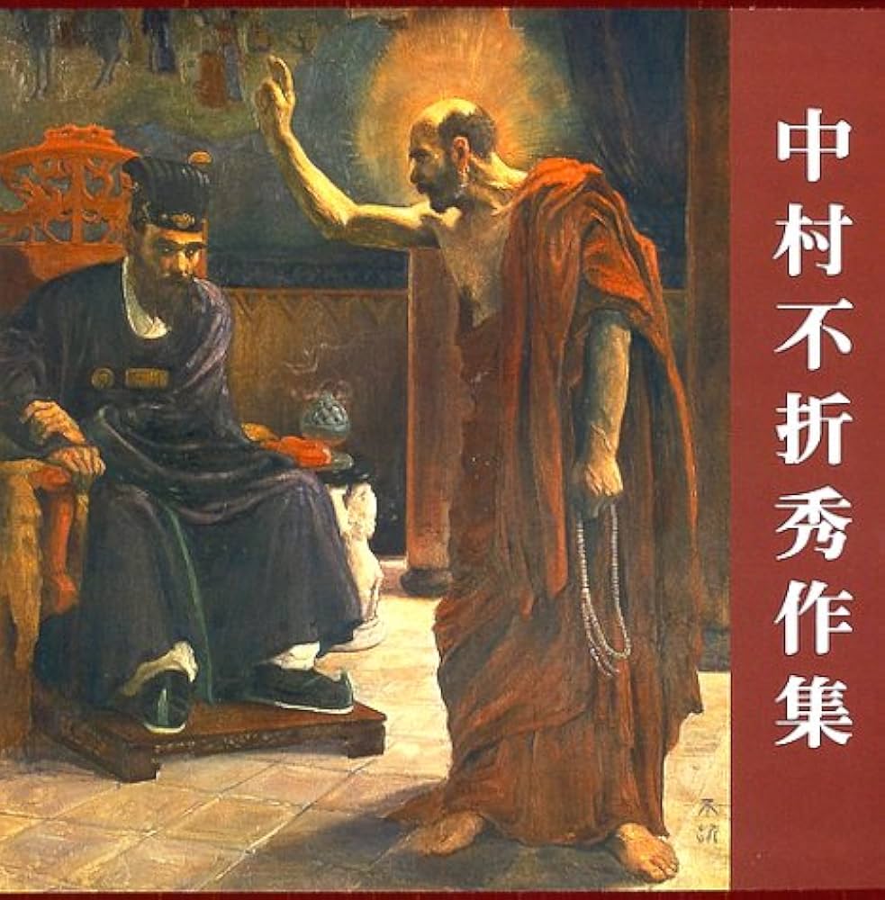 中村不折秀作集 Amazon.co.jp: 中村不折秀作集 : 中村不折: 本