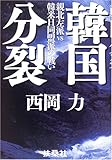 書評 韓国分裂: 親北左派VS韓米日同盟派の戦い by ZMAT