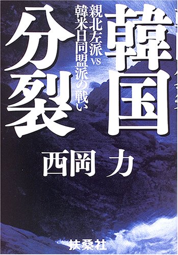 韓国分裂: 親北左派VS韓米日同盟派の戦い