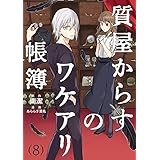 質屋からすのワケアリ帳簿 分冊版(8)
