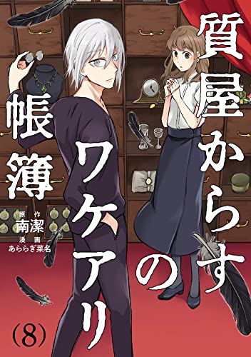 質屋からすのワケアリ帳簿 分冊版(8)