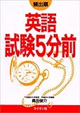 頻出順英語試験5分前