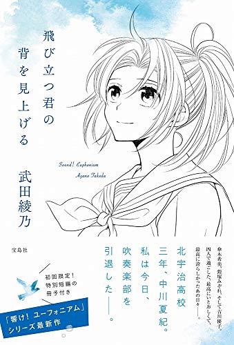 飛び立つ君の背を見上げる (単行本)