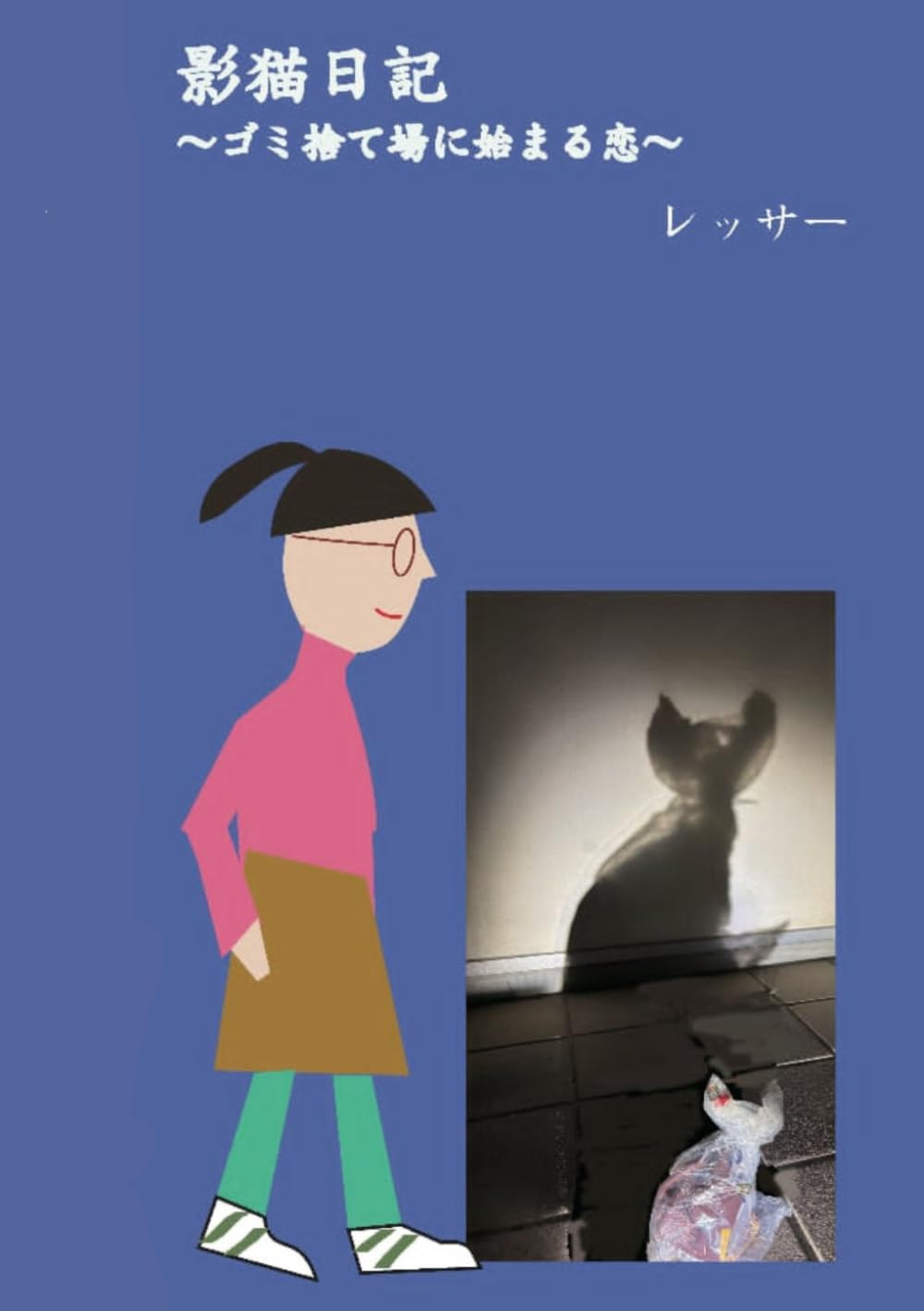 影猫日記: ゴミ捨て場に始まる恋