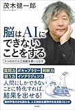 脳はＡＩにできないことをする　５つの力で人工知能を使いこなす