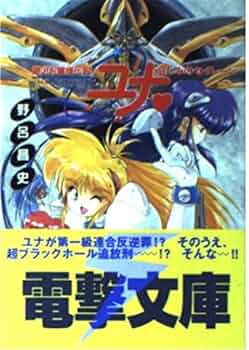 【中古】 銀河お嬢様伝説ユナ 哀しみのセイレーン/アスキー・メディアワークス/野呂昌史 0012335149L.jpg