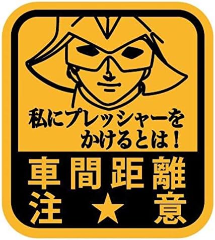 Amazon ガンダム おもしろ ステッカー パロディ 車 カー バイク 防水 アニメ おもちゃ おもちゃ