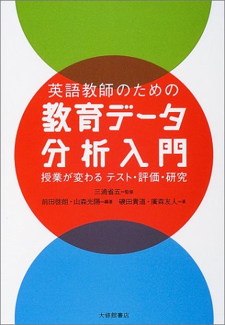 英語教師のための教育データ分析入門 授業が変わるテスト 評価 研究 三浦 省五 前田 啓朗 山森 光陽 磯田 貴道 廣森 友人 本 通販 Amazon