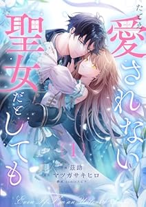 たとえ愛されない聖女だとしても１ (comic スピラ)