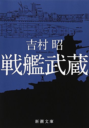 キンドル 無料電子書籍 戦艦武蔵 (新潮文庫) バイ
