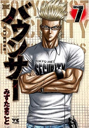 OUT1～25巻　バウンサー5～13巻 バウンサー(5): ヤングチャンピオン・コミックス (ヤングチャンピオン