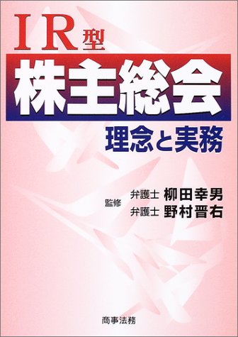 IR型株主総会―理念と実務