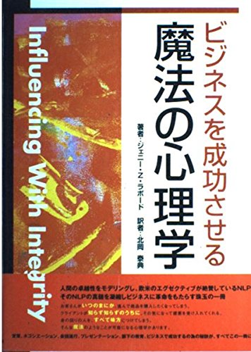 ビジネスを成功させる魔法の心理学 | ジェニー・Z. ラボード, Laborde