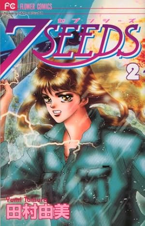 7SEEDS (2) (フラワーコミックスアルファ) | 田村 由美 |本 | 通販