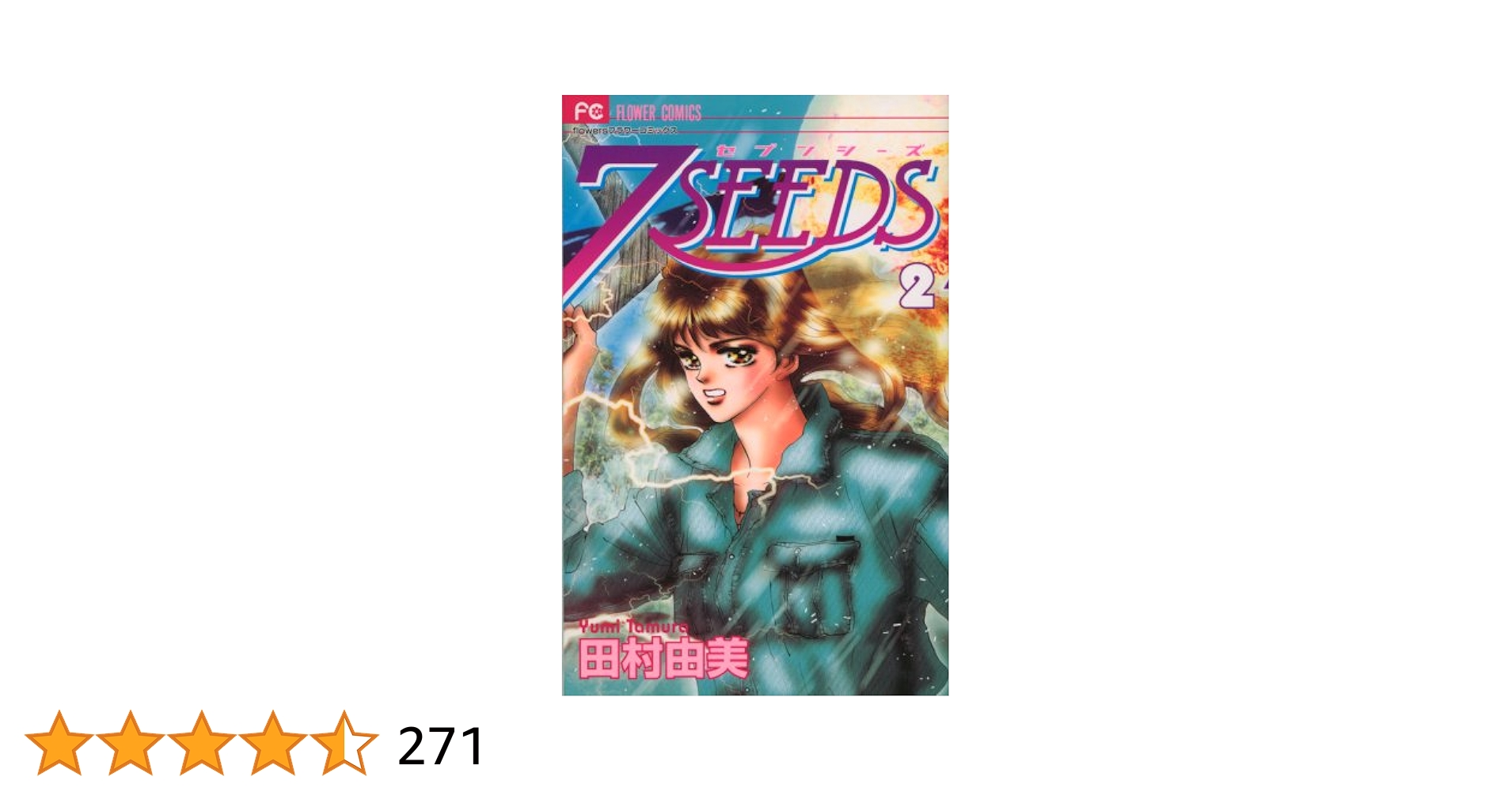 7seeds　全巻+関連本2冊 楽天市場】7SEEDS 全巻の通販