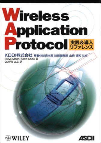 Wireless Application Protocol 実践&導入リファレンス (アスキーブックス)