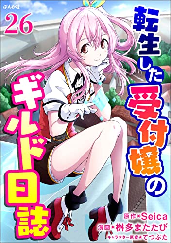 転生した受付嬢のギルド日誌 コミック版(分冊版) 【第26話】 (BKコミックス)