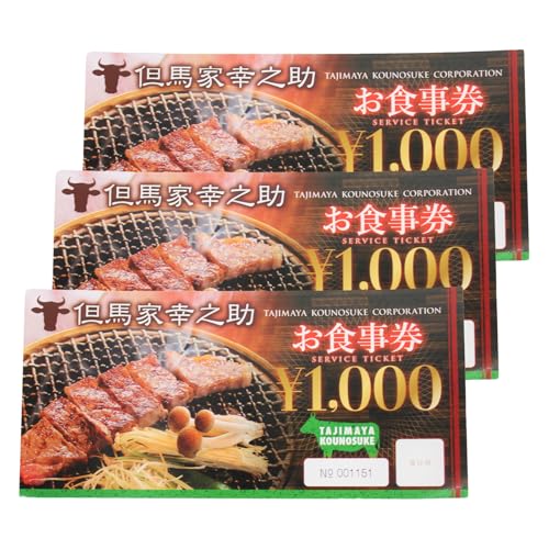 但馬家幸之助お食事券[3,000円分]