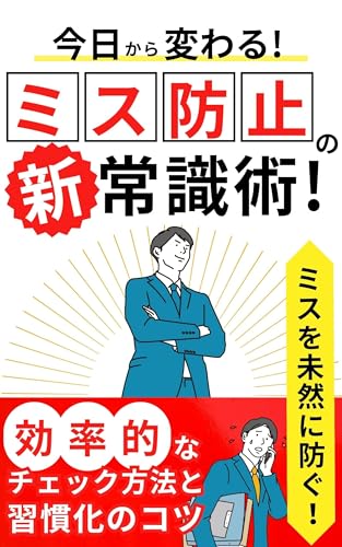 今日から変わる！ミス防止の新常識術！