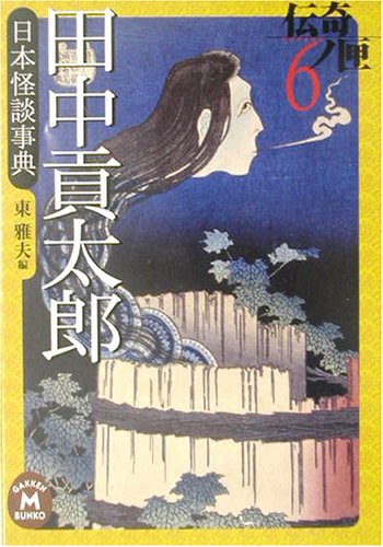 田中貢太郎日本怪談事典―伝奇ノ匣〈6〉 (学研M文庫)