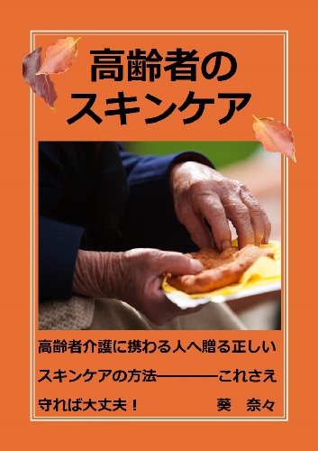 Amazon Co Jp 高齢者のスキンケア 高齢者介護に携わる人へ贈る正しいスキンケアの方法 Ebook 葵奈々 本