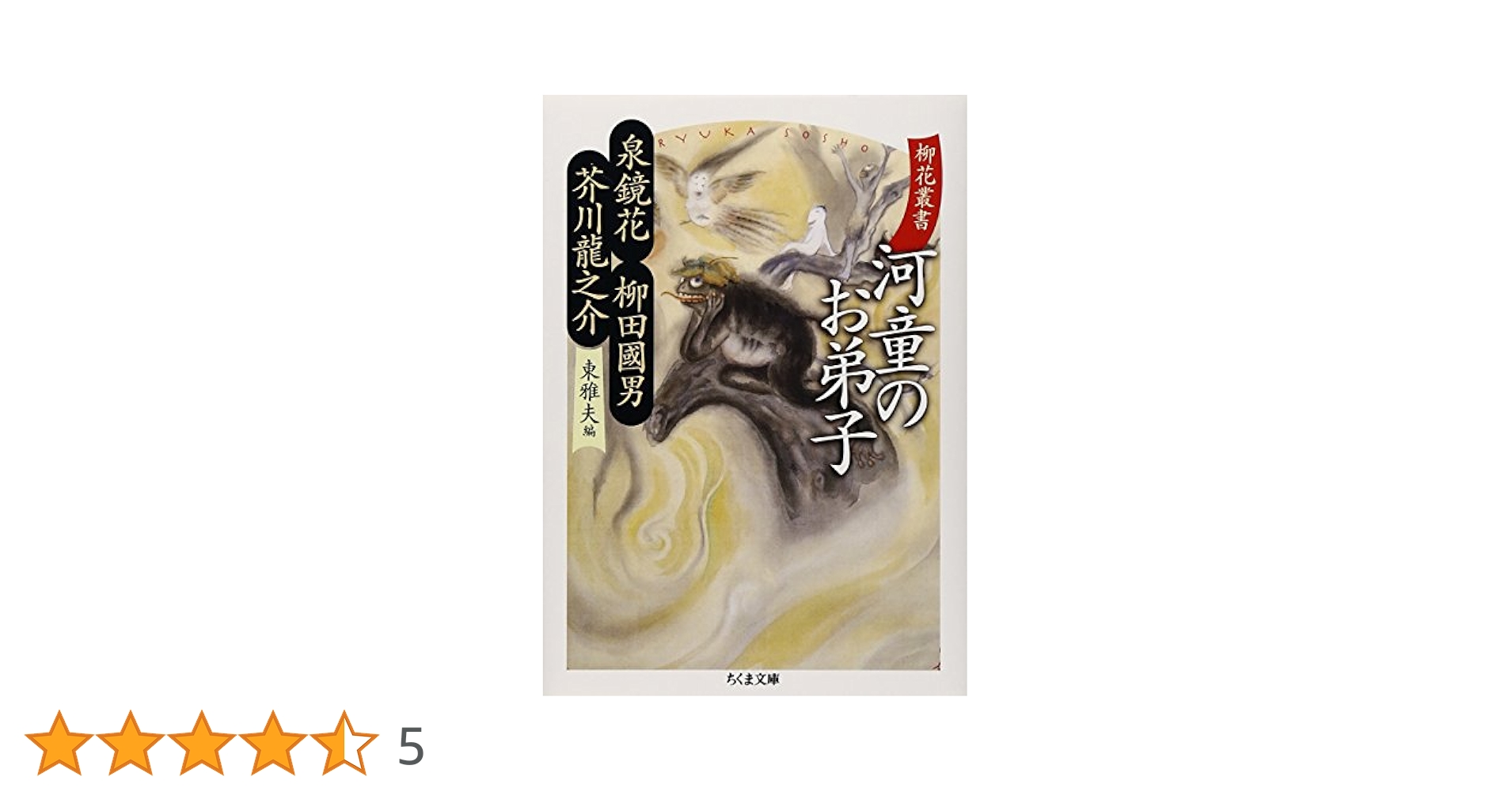 柳花叢書 河童のお弟子 (ちくま文庫 ひ 21-8 柳花叢書) | 柳田