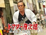 ドクター彦次郎 ~塀の中から来た名医