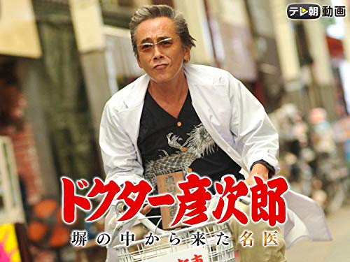 ドクター彦次郎　～塀の中から来た名医