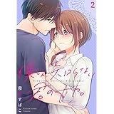 僕しか知らない君のナカ。【描き下ろしおまけ付き特装版】 2 (ｽｷして?桃色日記)