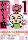 あたらしいかがくの話　1年生
