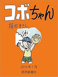 コボちゃん　2014年7月 (読売ebooks)