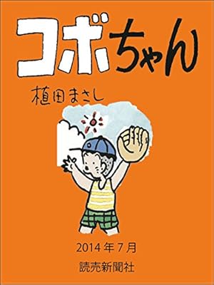コボちゃん 2014年11月 (読売ebooks) | 植田まさし | マンガ | Kindle