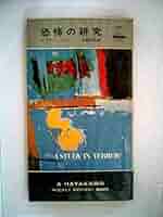 恐怖の研究 (1967年) (世界ミステリシリーズ) 恐怖の研究 (1967年) (世界ミステリシリーズ) | エラリイ